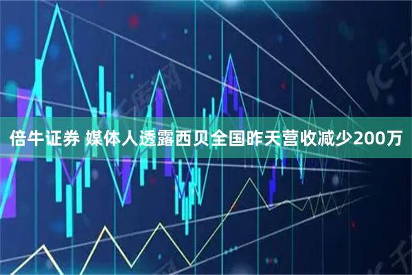 倍牛证券 媒体人透露西贝全国昨天营收减少200万